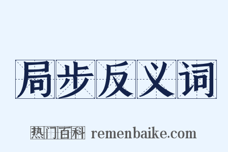 局步反义词是什么意思的图片
